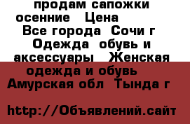 продам сапожки осенние › Цена ­ 1 800 - Все города, Сочи г. Одежда, обувь и аксессуары » Женская одежда и обувь   . Амурская обл.,Тында г.